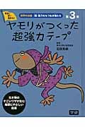科学のお話『超』能力をもつ生き物たち ヤモリがつくった超強力テープ (3)