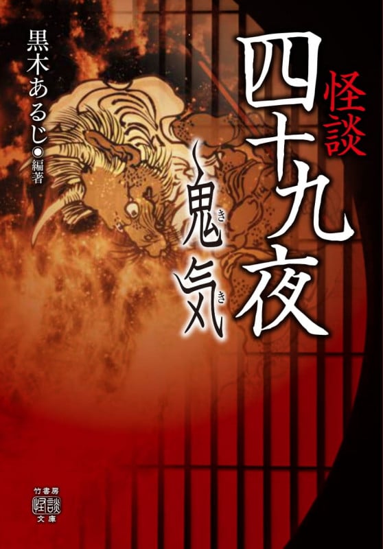 怪談四十九夜 鬼気 (竹書房怪談文庫)