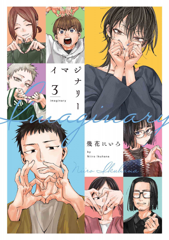 イマジナリー 3 (書籍扱い楽園コミックス)