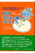BPD(=境界性パーソナリティ障害)をもつ子どもの親へのアドバイス 両親が自分や家族を義性にすることなくBPDを持つ子を援助するために