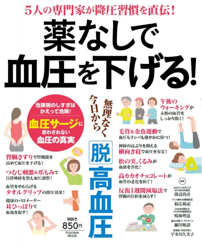 薬なしで血圧を下げる! 無理なく今日から「脱」高血圧 (FUSOSHA MOOK)
