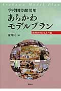 学校図書館活用 あらかわモデルプラン 資料ダイジェスト版の詳細を見る