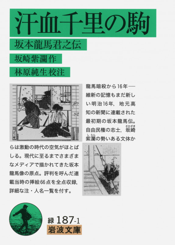 汗血千里の駒 坂本龍馬君之伝 (岩波文庫)の詳細を見る