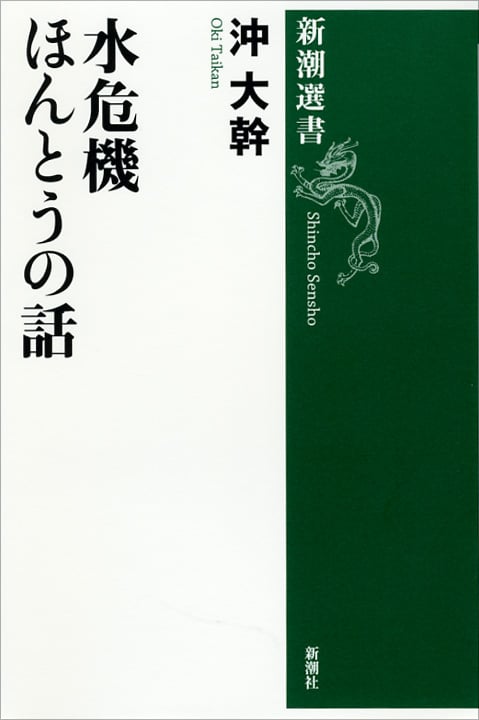 水危機 ほんとうの話 (新潮選書)
