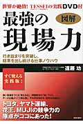 図解 最強の現場力(DVD-Video付) 行き詰まりを突破し、結果を出し続ける仕事ノウハウの詳細を見る