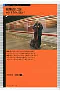 編集進化論 editするのは誰か? (Next Creator Book)