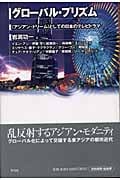 グローバル・プリズム 〈アジアン・ドリーム〉としての日本のテレビドラマ