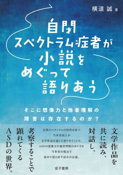 自閉スペクトラム症者が小説をめぐって語りあう そこに想像力と他者理解の障害は存在するのか?