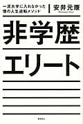 非学歴エリート