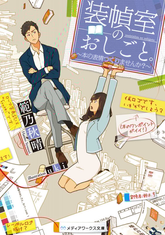 装幀室のおしごと。 ~本の表情つくりませんか?~ (1) (メディアワークス文庫)