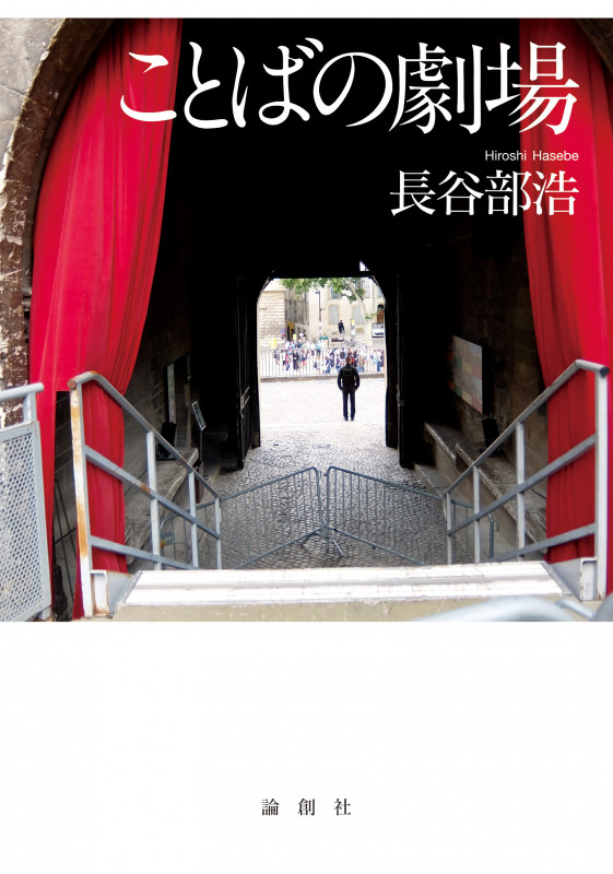 ことばの劇場