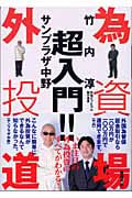 超入門!!外為投資道場の詳細を見る