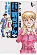 公認会計士萌ちゃん 女子大生会計士の事件簿 (3) (ヤングジャンプC)