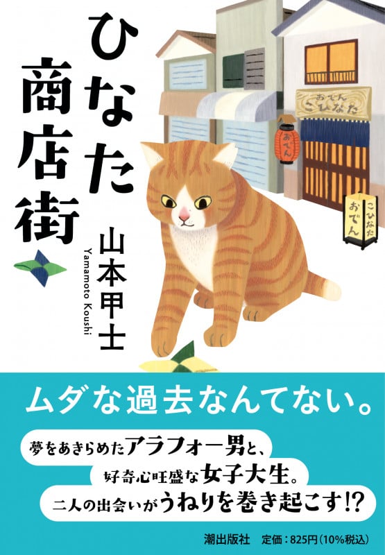 ひなた商店街 (潮文庫)