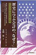 歴史に学ぶ会計の「なぜ?」 ―アメリカ会計史入門