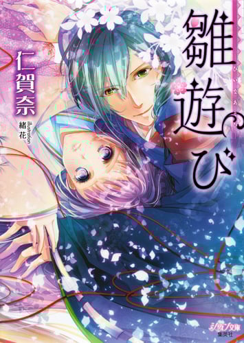 雛遊び ―ひいなあそび― (シフォン文庫)