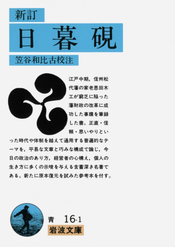 日暮硯 (岩波文庫)