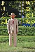 アートの地殻変動 大転換期、日本の「美術・文化・社会」