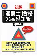 「通関士」合格の基礎知識
