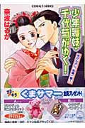 少年舞妓・千代菊がゆく! 花かんざし、危機一髪! (コバルト文庫)の詳細を見る
