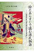 絵とあらすじで読む源氏物語 渓斎英泉『源氏物語絵尽大意抄』