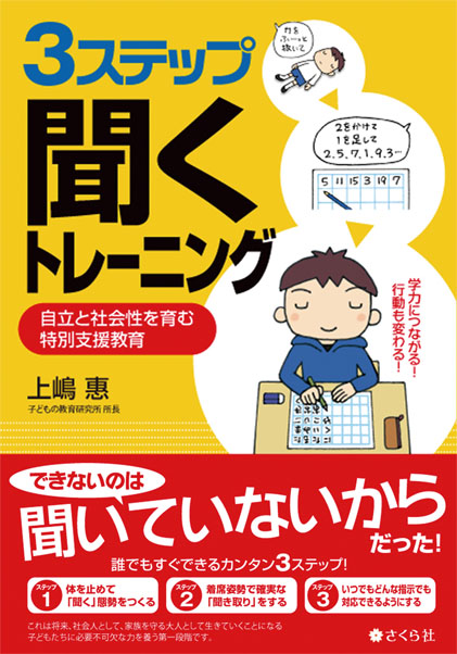 3ステップ聞くトレーニング 自立と社会性を育む特別支援教育
