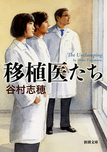 移植医たち (新潮文庫)