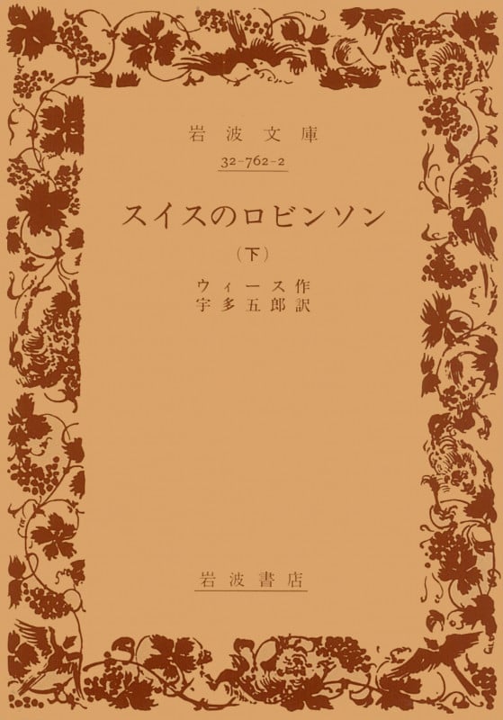 スイスのロビンソン 下 (岩波文庫 赤762-2)の詳細を見る
