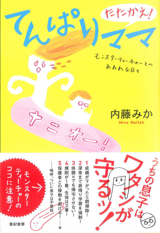 たたかえ!てんぱりママ モンスターティーチャーとのあれれな日々