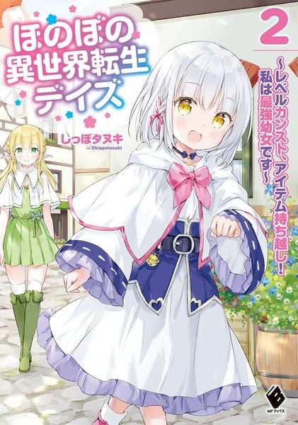 ほのぼの異世界転生デイズ ~レベルカンスト、アイテム持ち越し! 私は最強幼女です~ 2 (MFブックス)