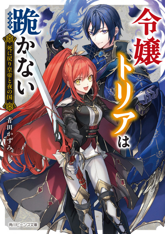 令嬢トリアは跪かない 死に戻り皇帝と夜の国 (1) (角川ビーンズ文庫)