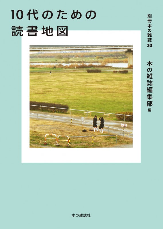 10代のための読書地図 別冊本の雑誌20