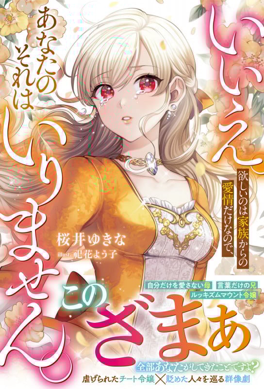 いいえ。欲しいのは家族からの愛情だけなので、あなたのそれはいりません。 (ベリーズファンタジー)