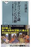 ダ・ヴィンチの謎 ニュートンの奇跡 「神の原理」はいかに解明されてきたか (祥伝社新書 062)