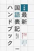 大修館 最新国語表記ハンドブック