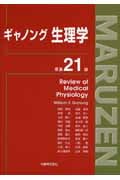 ギャノング生理学
