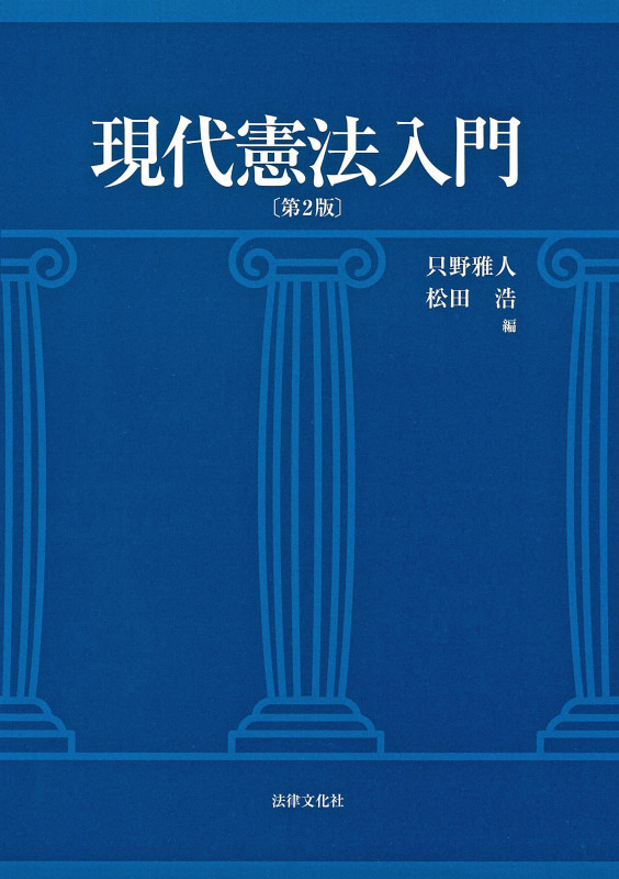 現代憲法入門〔第2版〕
