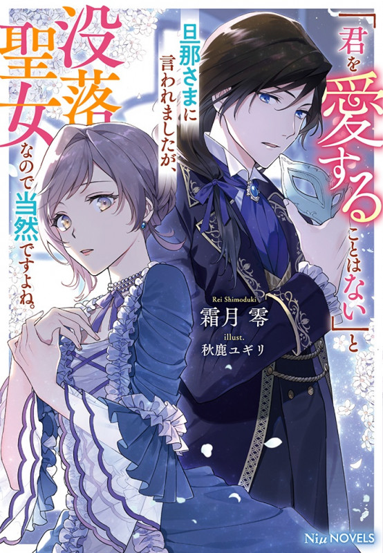 「君を愛することはない」と旦那さまに言われましたが、没落聖女なので当然ですよね。 (Niμノベルス)