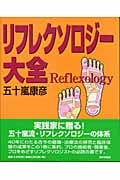 リフレクソロジー大全