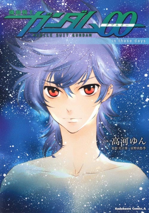 機動戦士ガンダム00 in those days (角川コミックス・エース)の詳細を見る