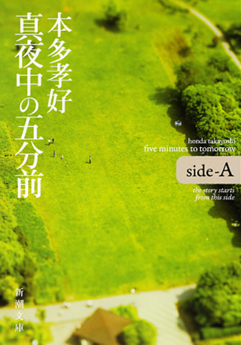 真夜中の五分前 five minutes to tomorrow (side‐A) (新潮文庫)