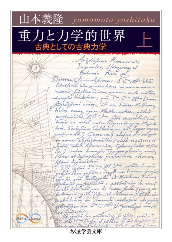 重力と力学的世界 上 古典としての古典力学 (ちくま学芸文庫 ヤ-18-4)