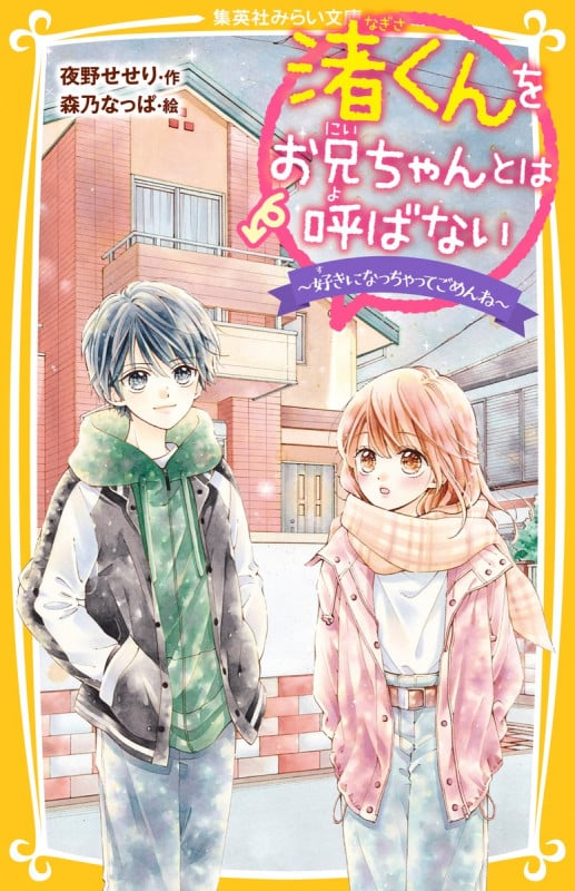 渚くんをお兄ちゃんとは呼ばない 好きになっちゃってごめんね (集英社みらい文庫)