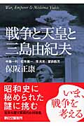 戦争と天皇と三島由紀夫 (朝日文庫)
