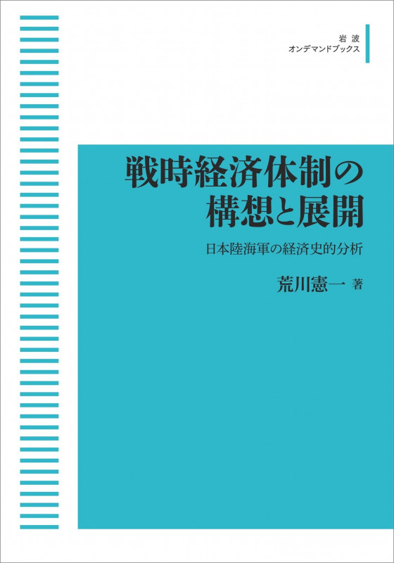 戦時経済体制の構想と展開 日本陸海軍の経済史的分析 (岩波オンデマンドブックス)