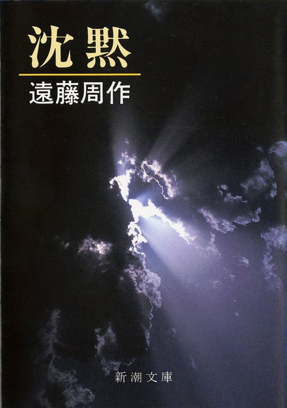 白い人・黄色い人 | 遠藤周作のあらすじ・感想 - ブクログ