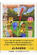諸国空想料理店 (ちくま文庫)
