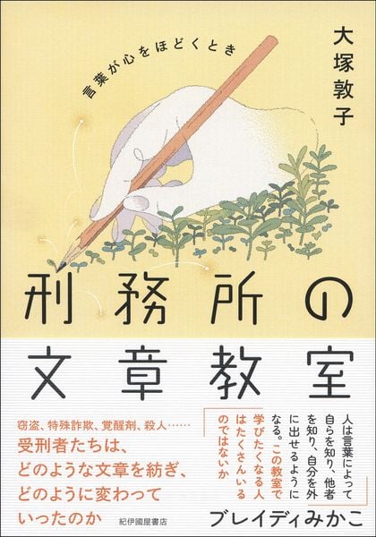 刑務所の文章教室――言葉が心をほどくとき