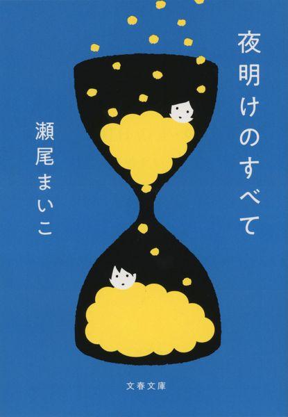 夜明けのすべて (文春文庫)