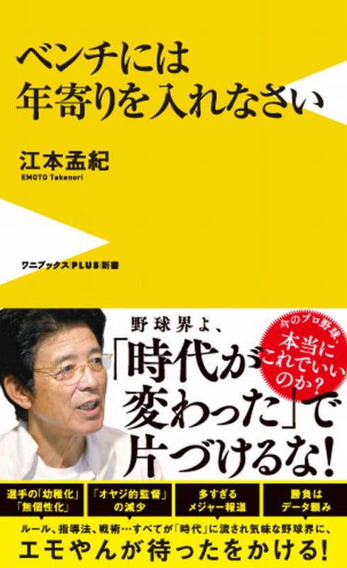 ベンチには年寄りを入れなさい (ワニブックスPLUS新書)